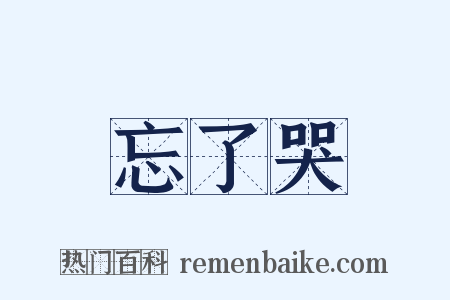 忘了哭是什么意思的图片